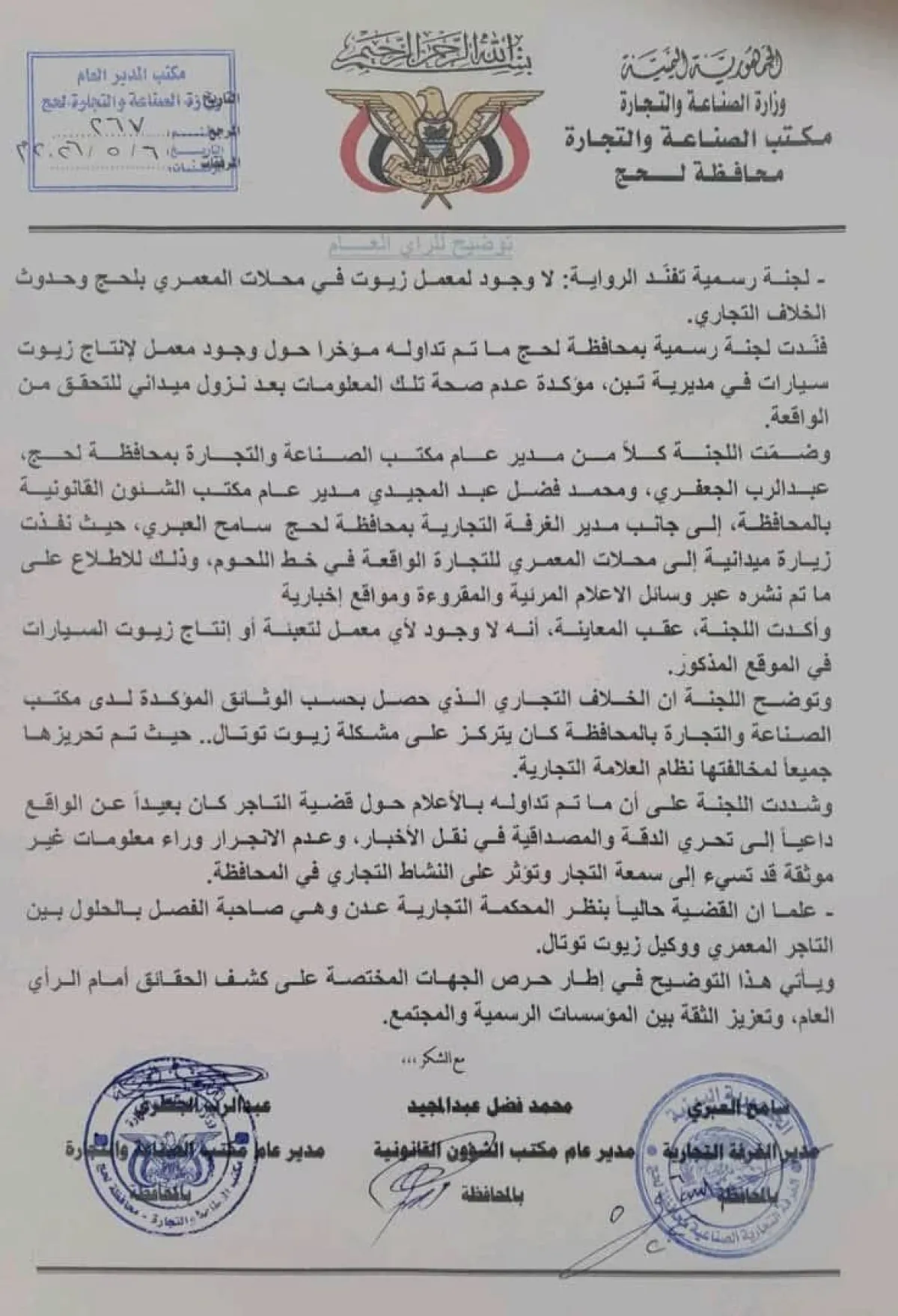 لجنة رسمية بمحافظة لحج تفند شائعات وجود “معمل زيوت مغشوشة” وتكشف حقيقة الخلاف التجاري