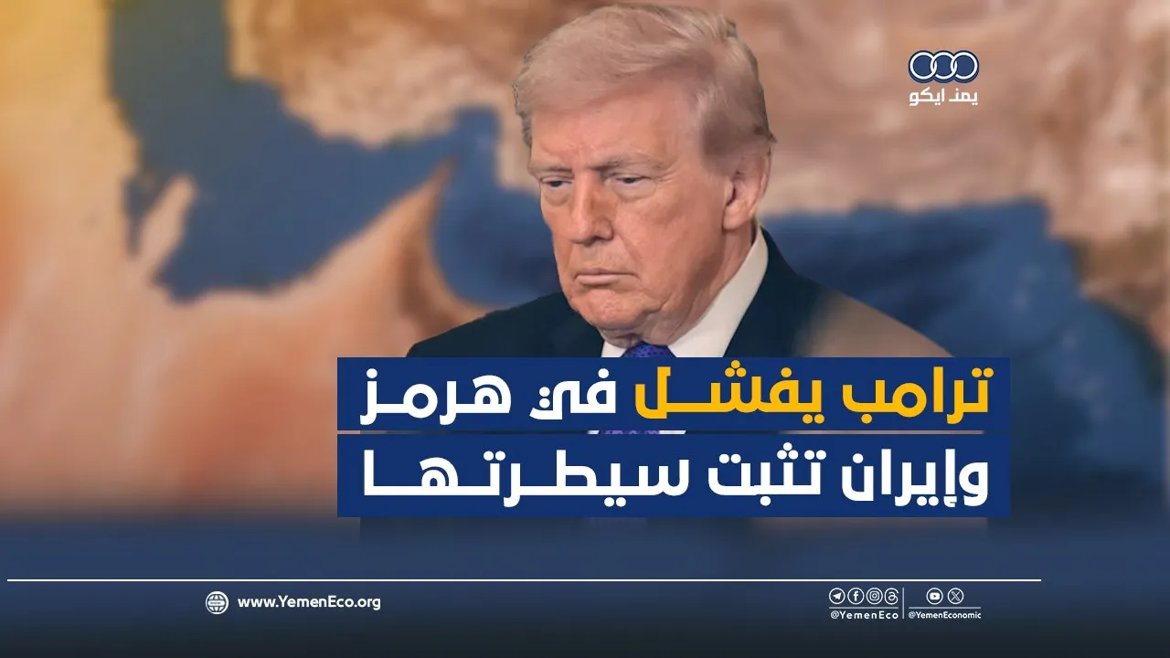 شاهد| ترامب يفشل في هرمز وإيران تثبت سيطرتها