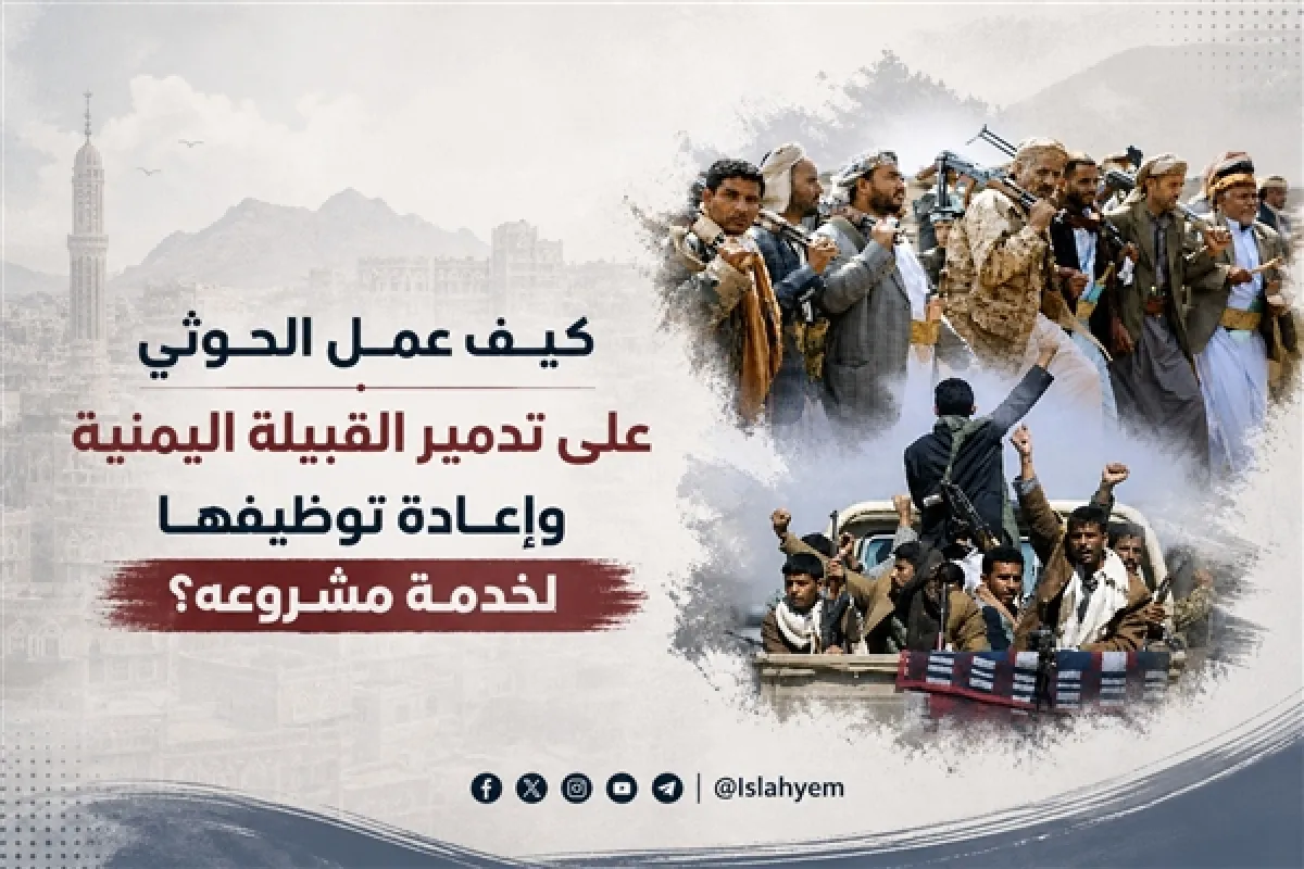 كيف عمل الحوثي على تدمير القبيلة وإعادة توظيفها لخدمة مشروعه؟