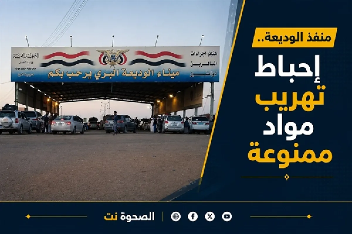 إحباط تهريب مواد كيميائية خطرة وأدوية مقيدة عبر منفذ الوديعة