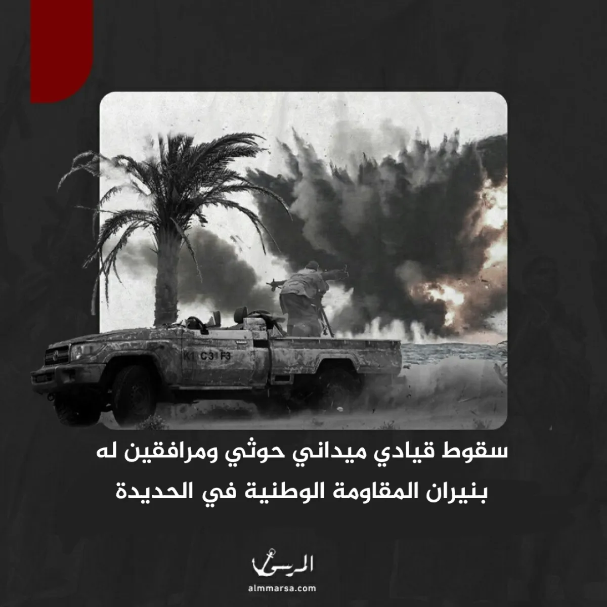 سقوط قيادي ميداني حوثي ومرافقين له بنيران المقاومة الوطنية في الحديدة