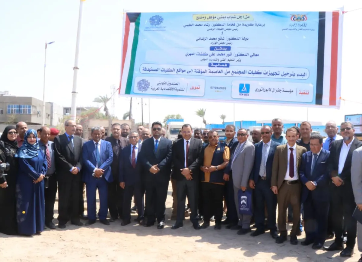 تحت شعار “من أجل شباب يمني مؤهل ومنتج”.. وزير التعليم الفني يدشن ترحيل تجهيزات 12 كلية مجتمع بتمويل كويتي