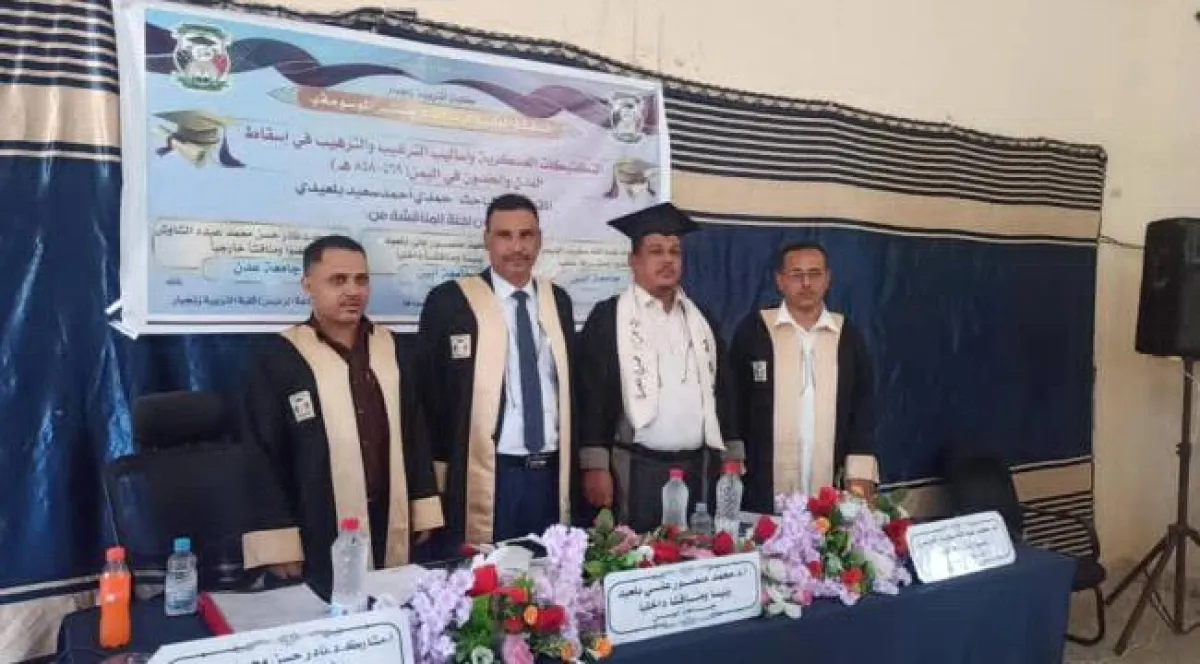الباحث حمدي بلعيدي ينال الماجستير بامتياز من كلية التربية زنجبار بجامعة أبين