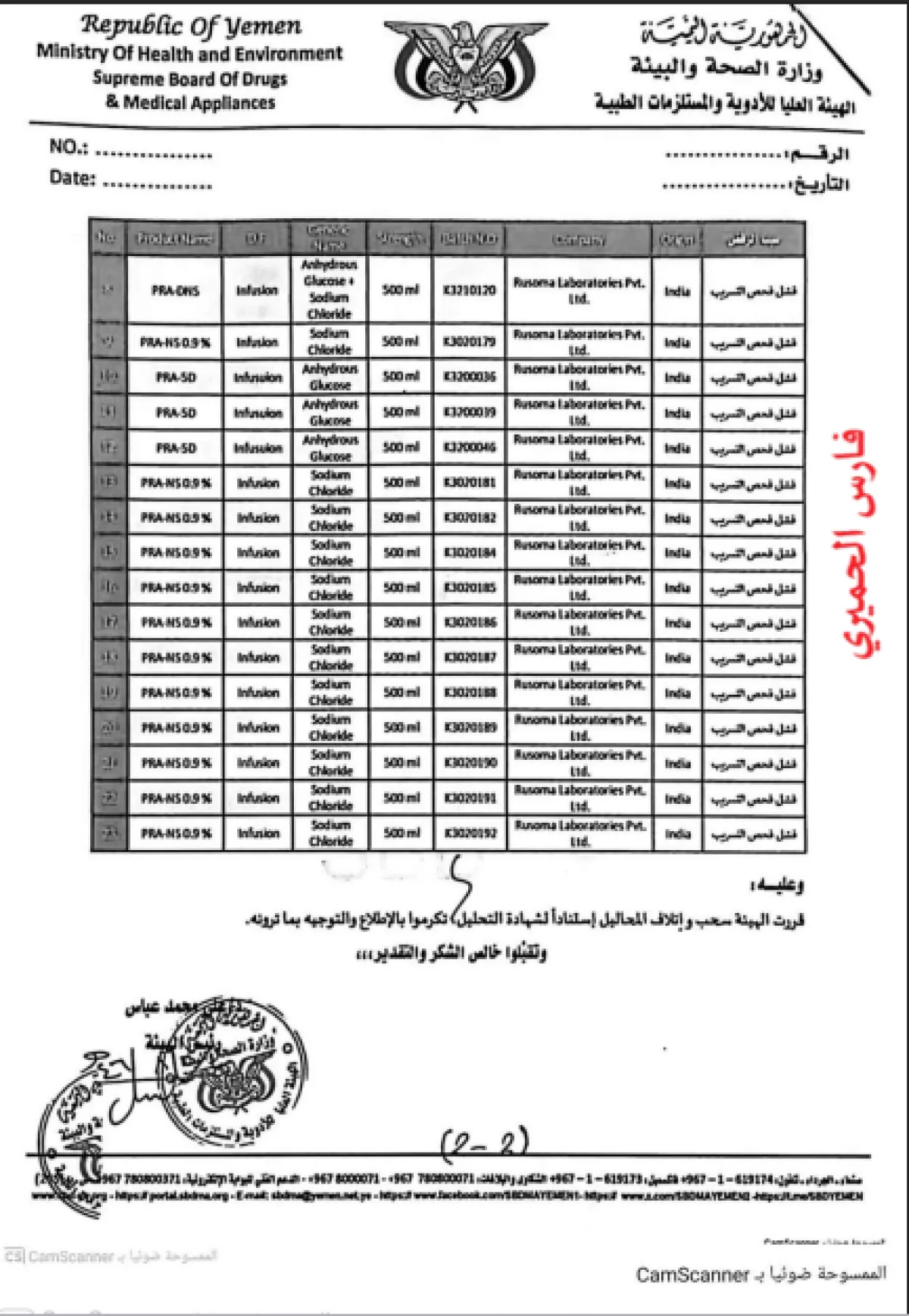 وثائق صادمة.. شحنة محاليل “خطيرة” قد تهدد مئات المرضى في صنعاء