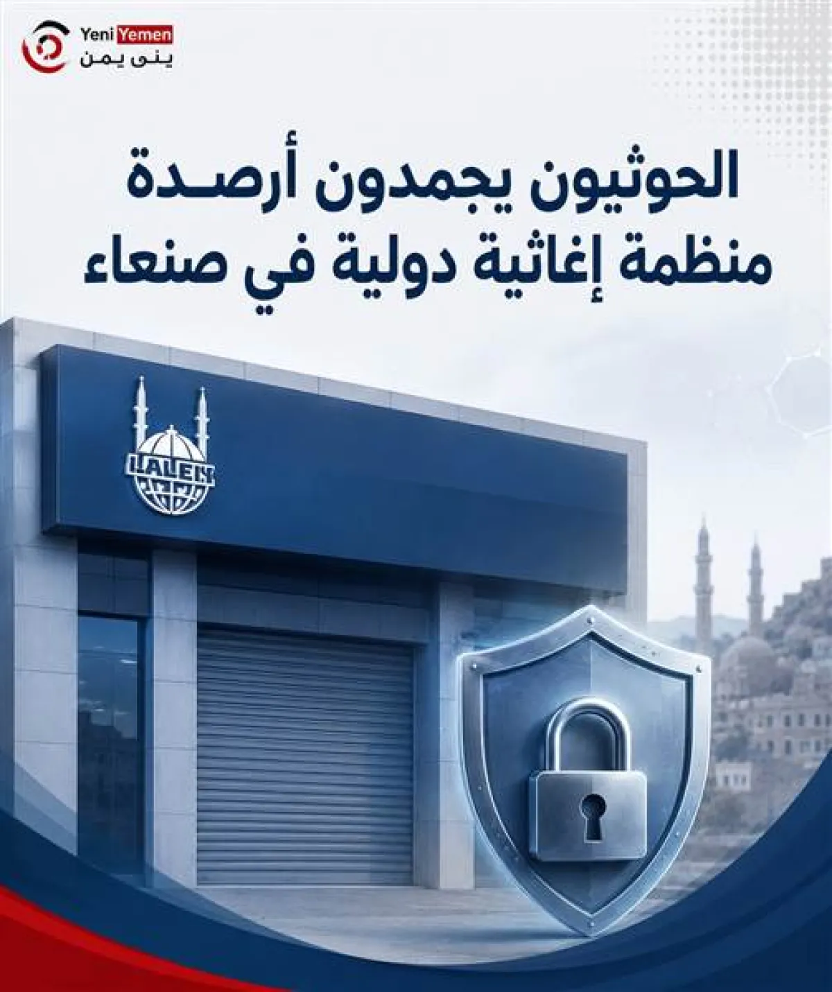 الحوثيون يجمّدون أرصدة منظمة إغاثية دولية في صنعاء