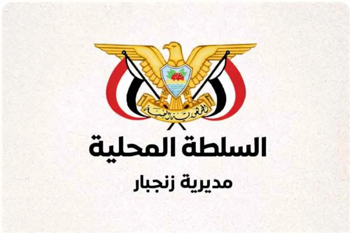 السلطة المحلية بزنجبار تنفي صلتها بمذكرة متداولة بأسم الهيئة الإدارية على مواقع التواصل الاجتماعي