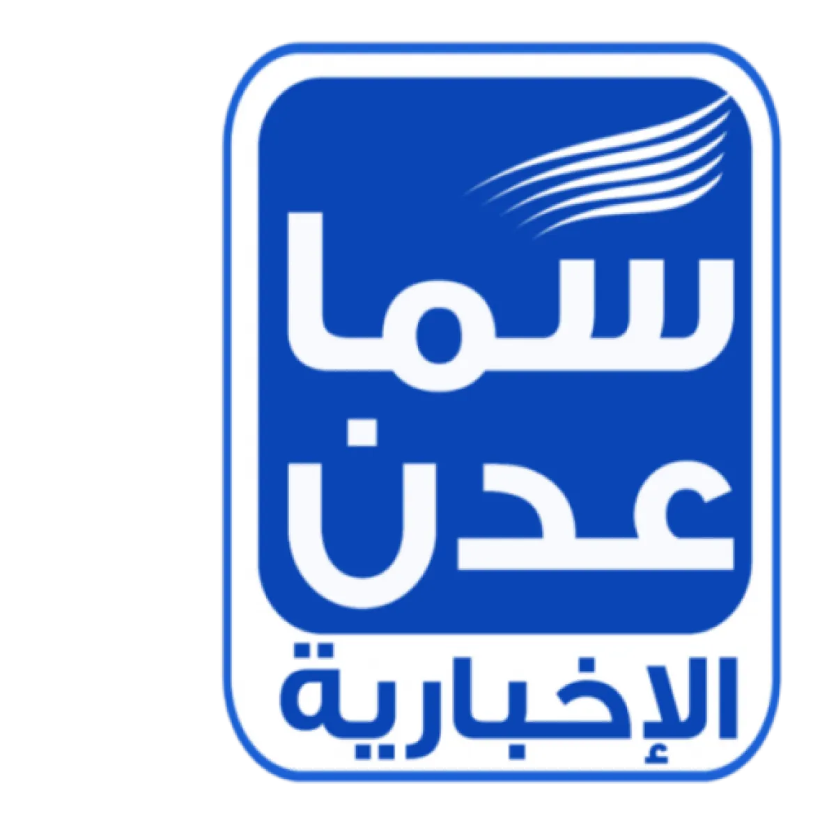 رئيس مجلس القيادة: الرهان على اعتدال سلوك النظام الإيراني ومليشياته سيقود إلى مزيد من التصعيد والفوضى في المنطقة