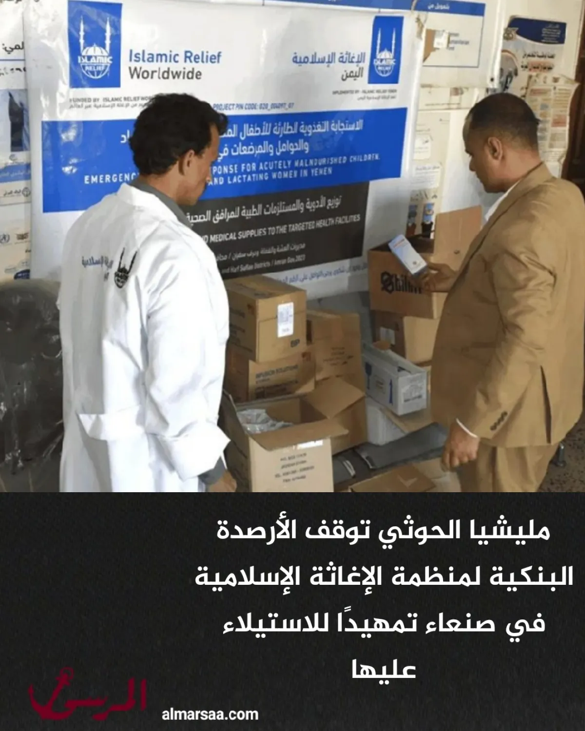 مليشيا الحوثي توقف الأرصدة البنكية لمنظمة الإغاثة الإسلامية في صنعاء تمهيدًا للاستيلاء عليها