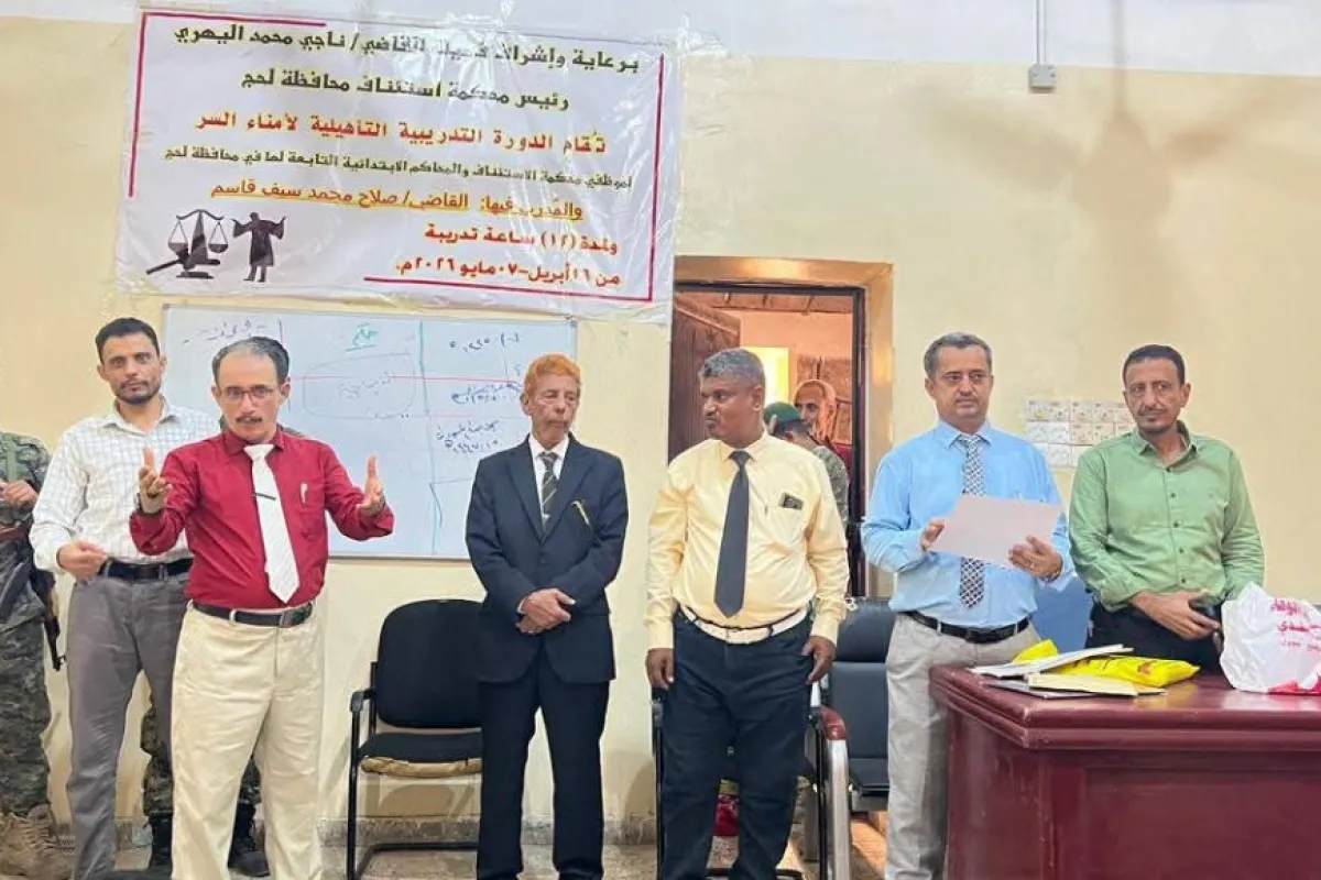 محكمة استئناف لحج تختتم برنامجاً تدريبياً لأمناء السر لتعزيز كفاءة العمل القضائي والإداري
