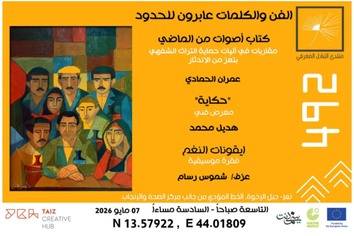 تعز تستعيد ذاكرتها الشفهية.. “البيسمنت الثقافية” تحتفي بكتاب “أصوات من الماضي”