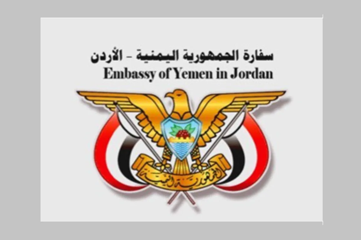 إعلان هام للسفارة اليمنية للمواطنين الراغبين بتلقي العلاج في الأردن