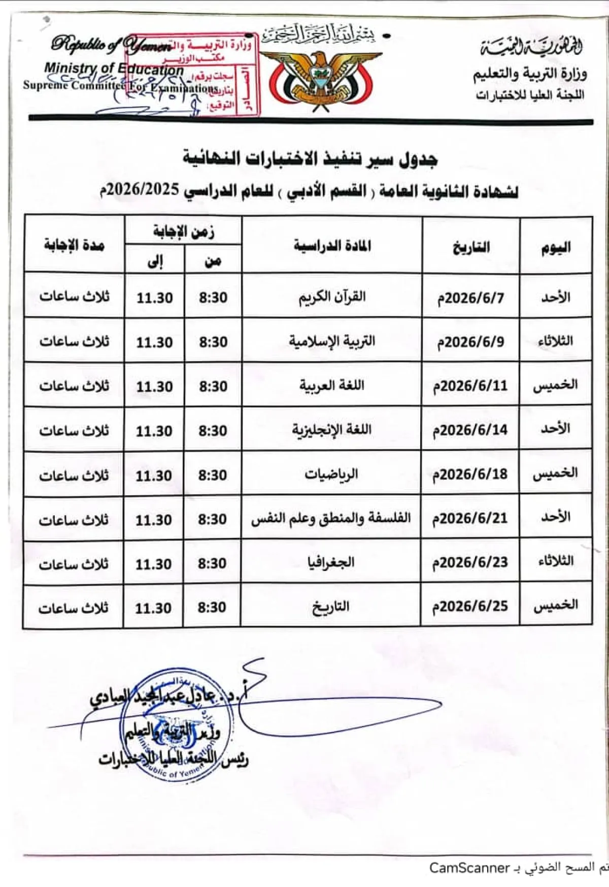 وزارة التربية تحدد موعد انطلاق اختبارات الثانوية العامة في المحافظات المحررة