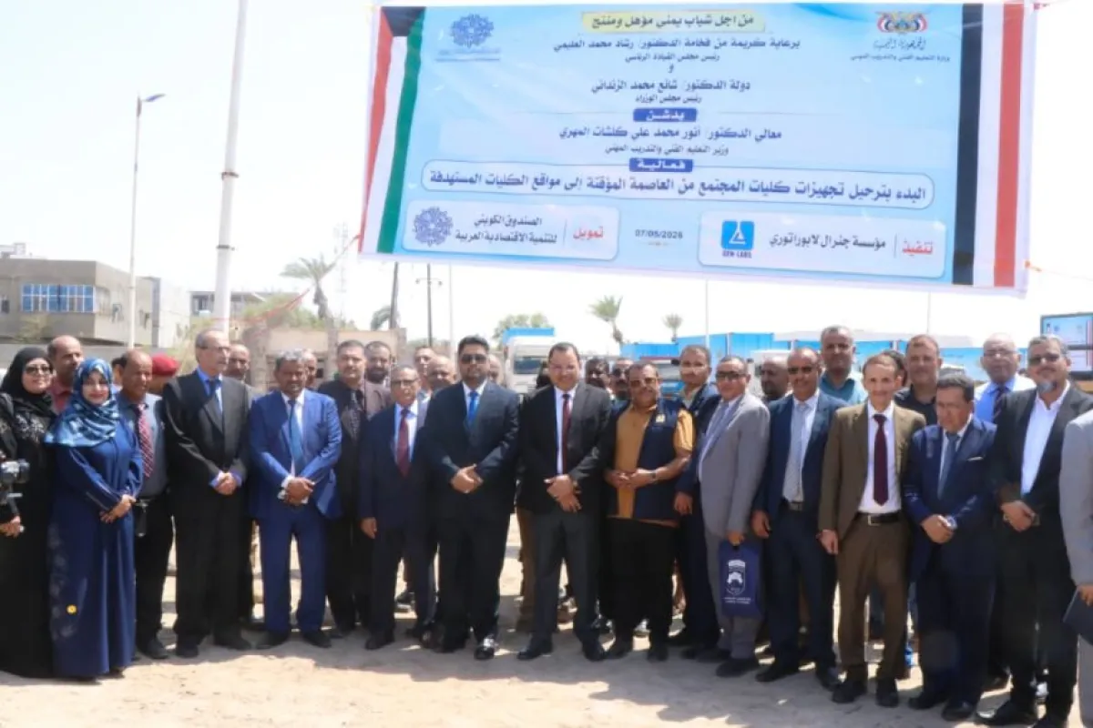 تحت شعار "من أجل شباب يمني مؤهل ومنتج".. وزير التعليم الفني يدشن ترحيل تجهيزات 12 كلية مجتمع بتمويل كويتي