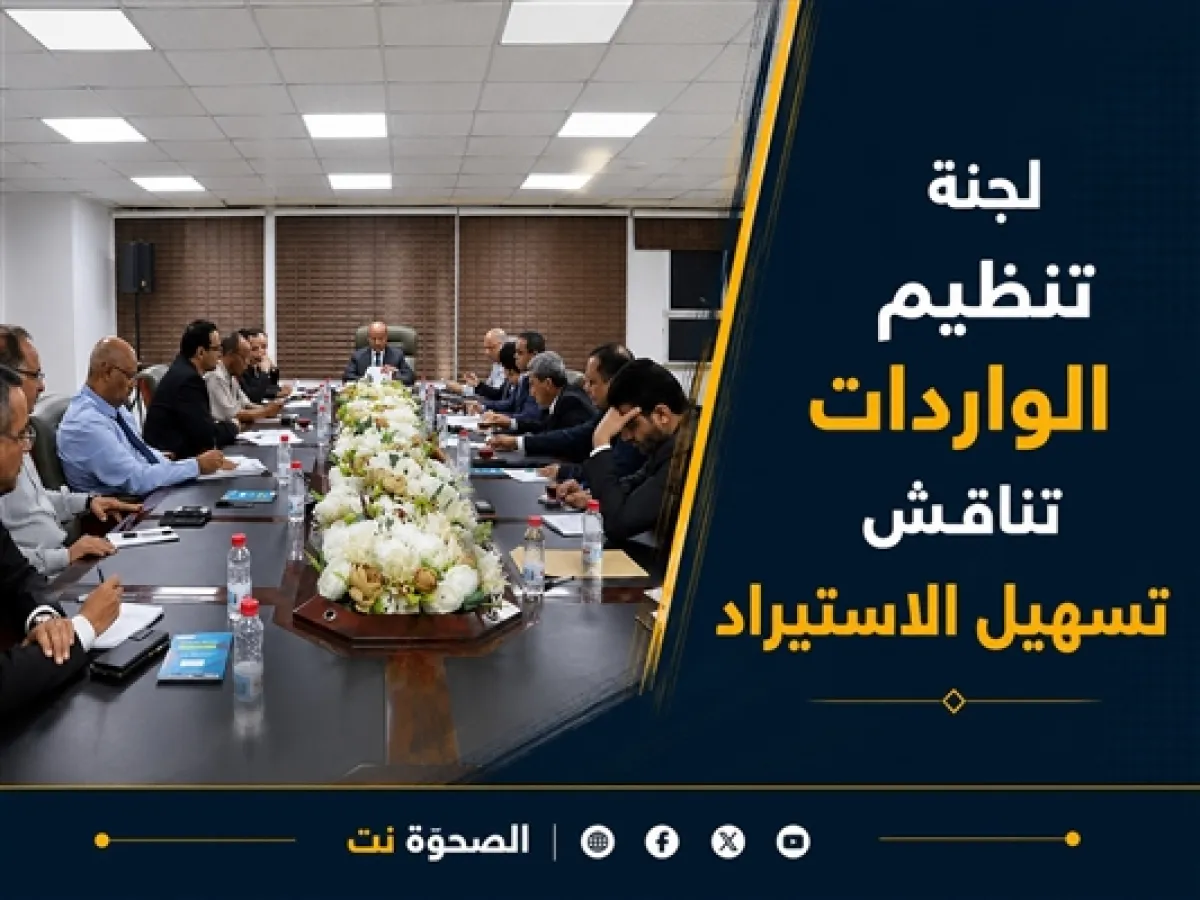لجنة تنظيم الواردات تناقش تعزيز انسيابية السلع وتسهيل الاستيراد