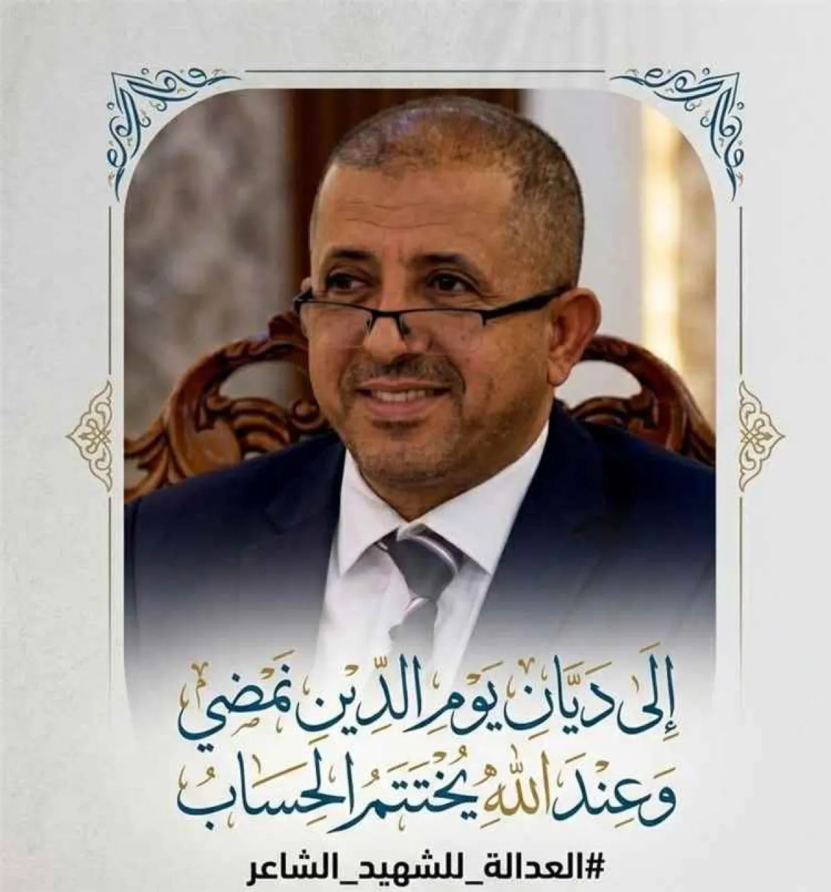 تشييع الشهيد الدكتور عبدالرحمن الشاعر ظهر السبت في العاصمة المؤقتة عدن