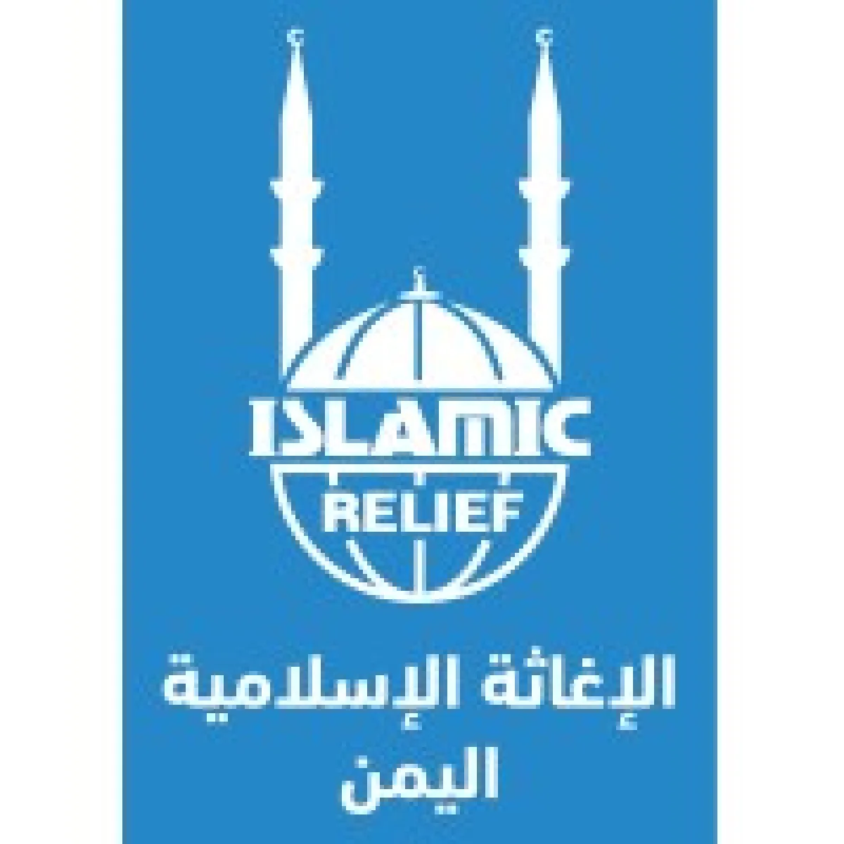 الحوثيون يجمدون أرصدة منظمة الإغاثة الإسلامية