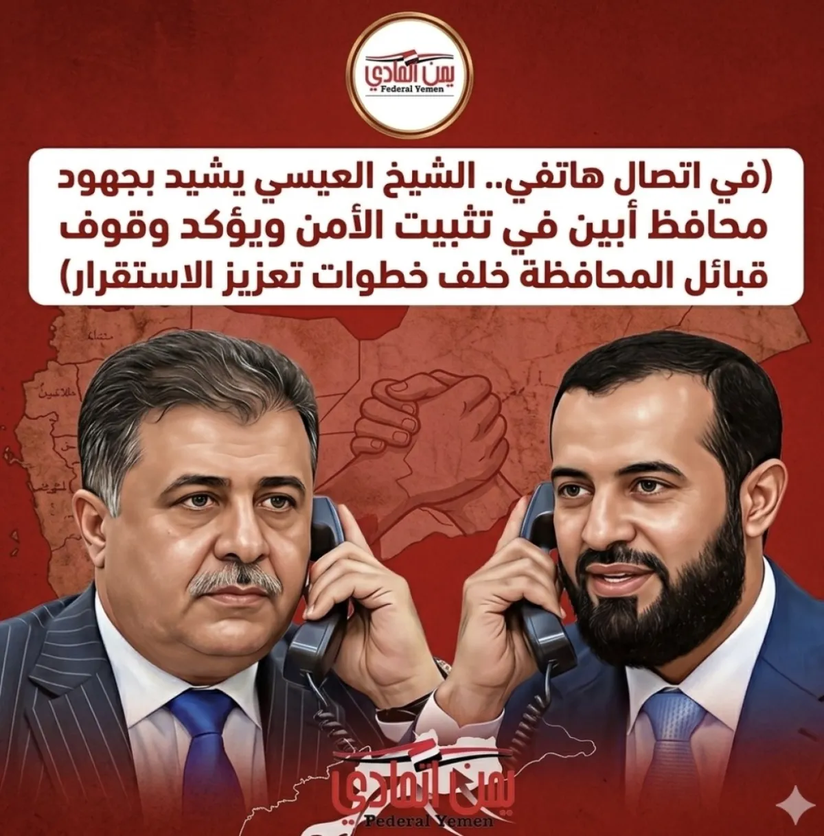 في اتصال هاتفي.. الشيخ العيسي يشيد بجهود محافظ أبين في تثبيت الأمن ويؤكد وقوف قبائل المحافظة خلف خطوات تعزيز الاستقرار
