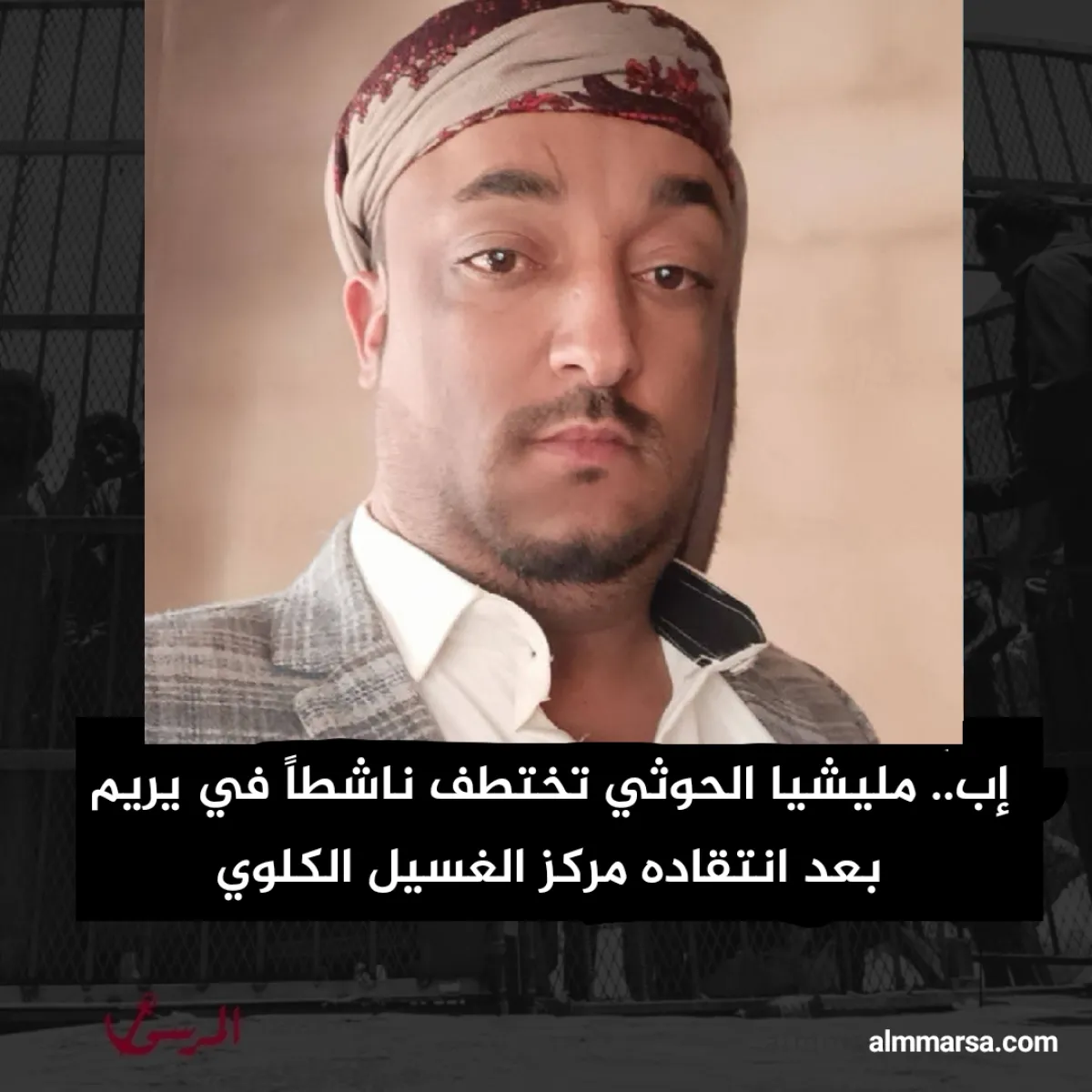 إب.. مليشيا الحوثي تختطف ناشطاً في يريم بعد انتقاده مركز الغسيل الكلوي