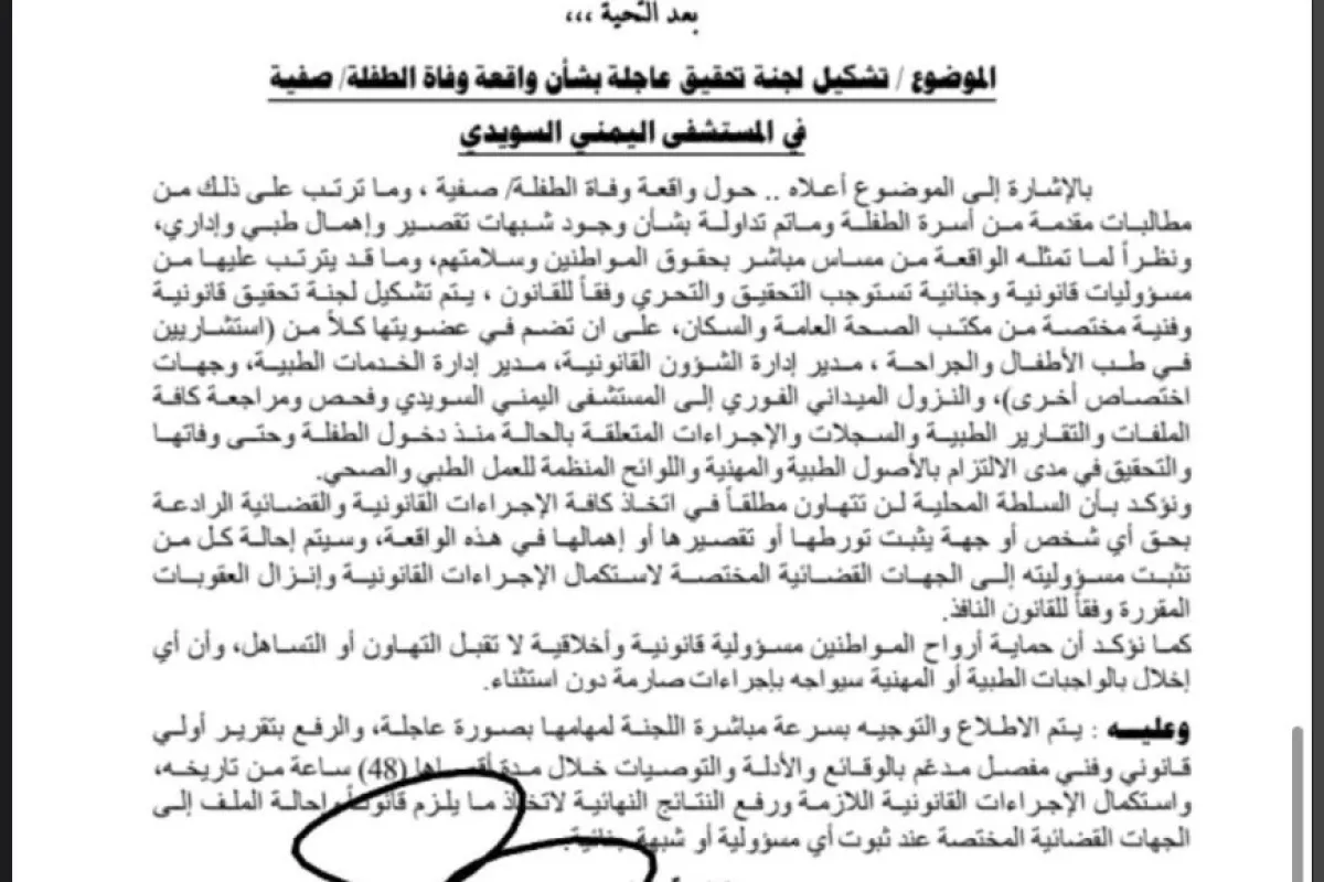 توجيهات بتشكيل لجنة تحقيق عاجلة في واقعة وفاة الطفلة "صفية" بمستشفى اليمني السويدي بتعز