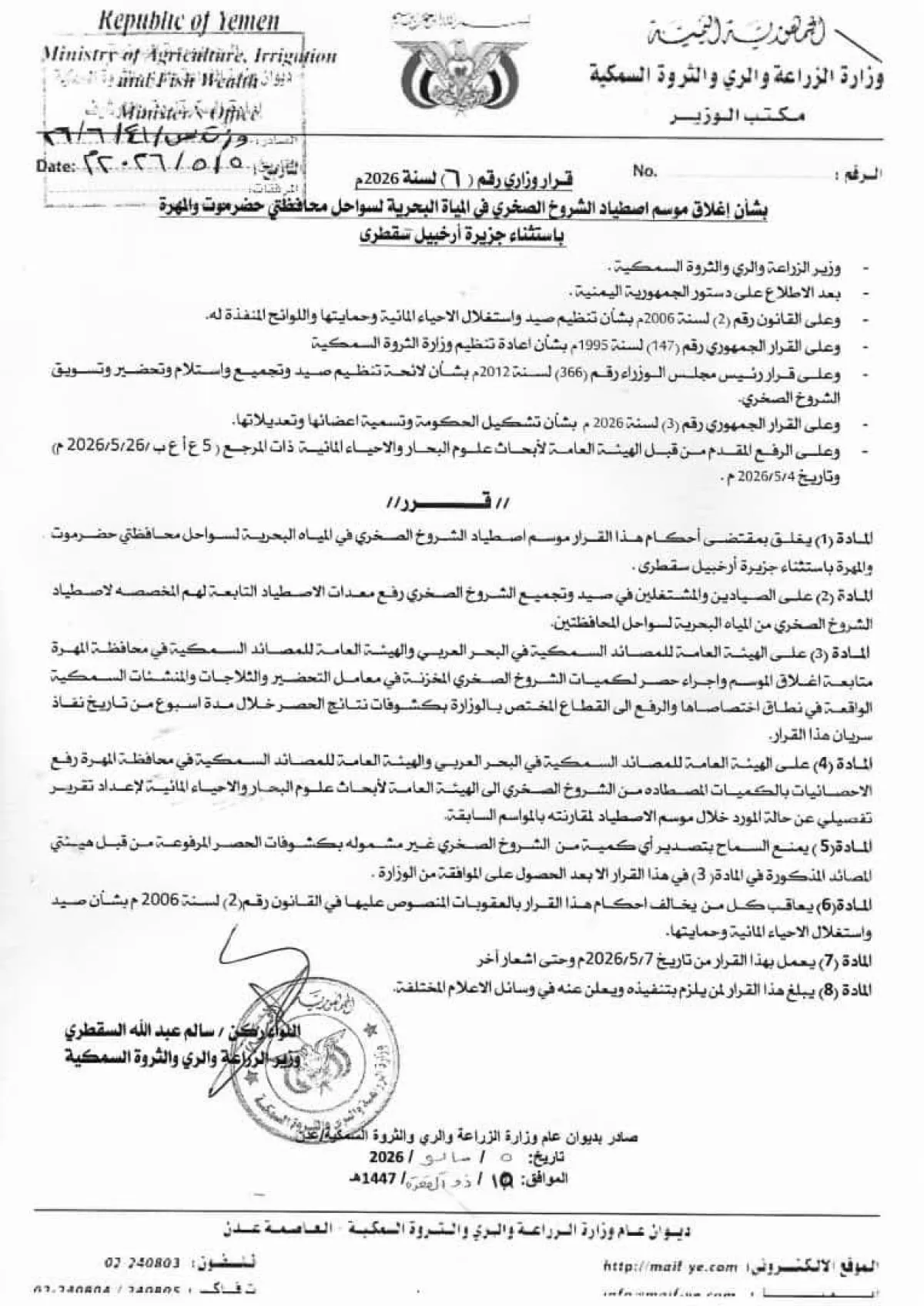 قرار وزاري بإغلاق موسم اصطياد الشروخ الصخري بسواحل حضرموت والمهرة حفاظاً على المخزون السمكي