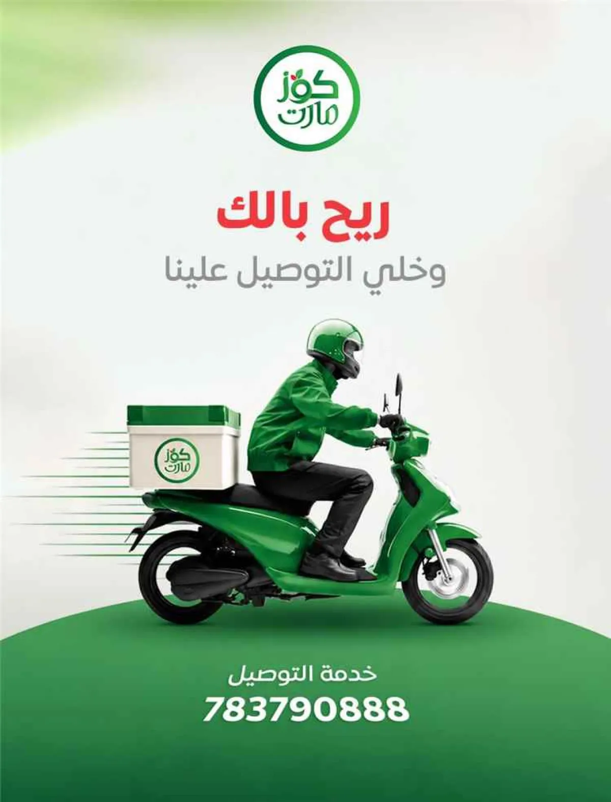 لأول مرة في عدن.. "كوز مارت" يدشن خدمة التوصيل المنزلي