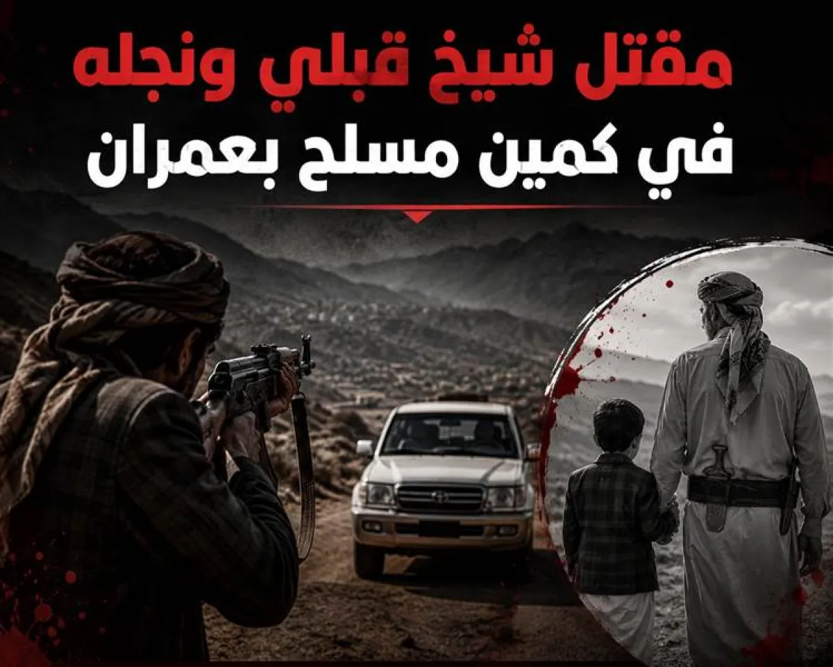 مقتل شيخ قبلي ونجله الطفل في كمين مسلح بعمران وتصاعد التوتر القبلي في ريدة