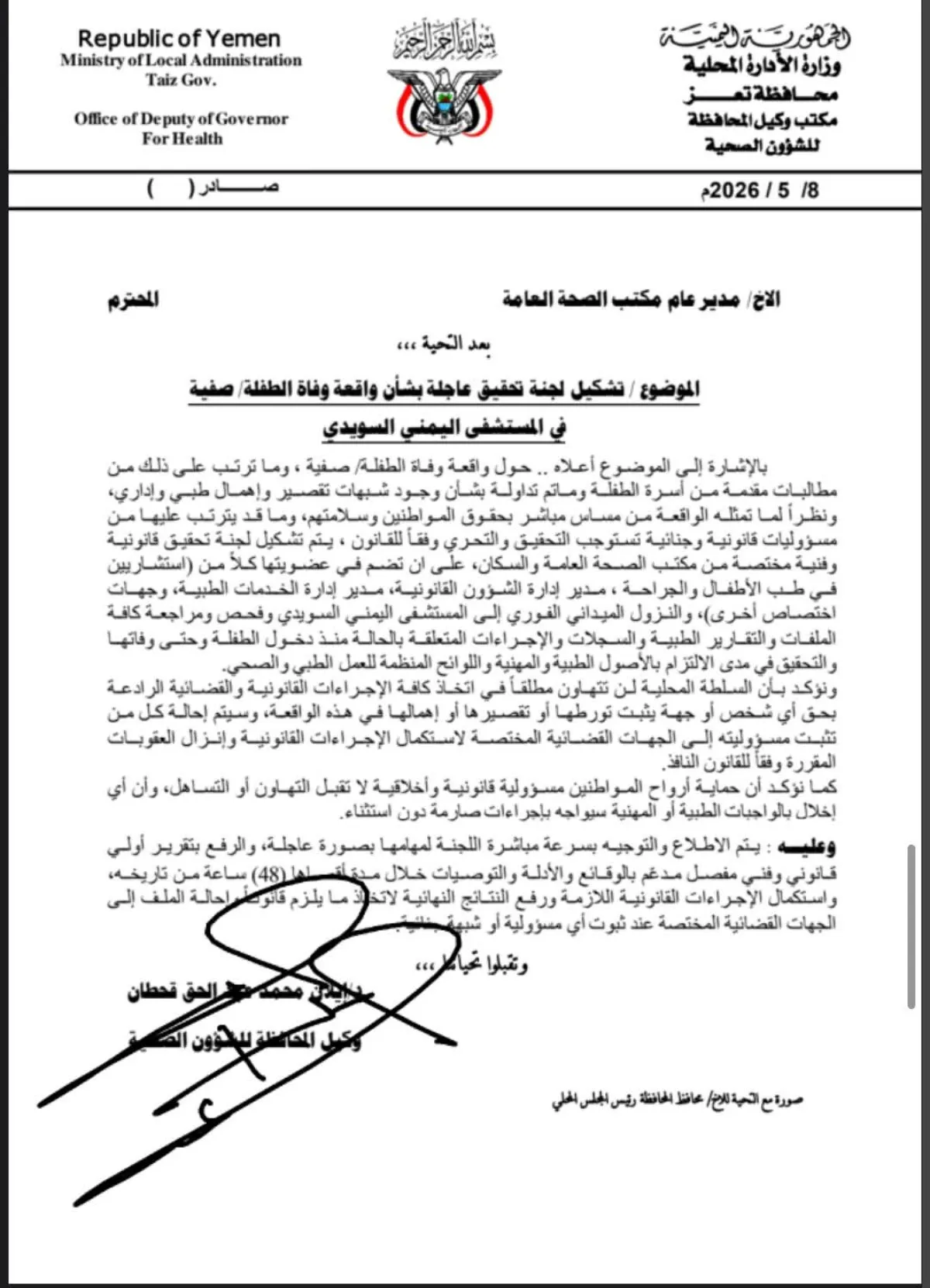 توجيهات بتشكيل لجنة تحقيق عاجلة في واقعة وفاة طفلة في مستشفى بتعز