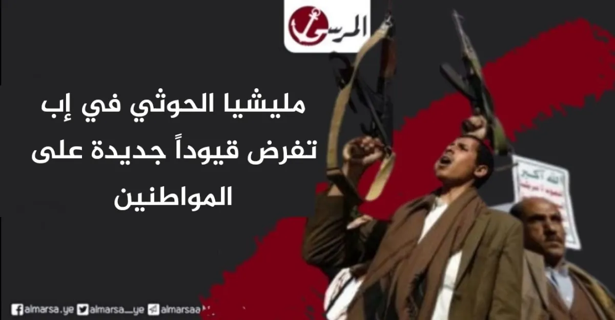 مليشيا الحوثي في إب تفرض قيوداً جديدة على المواطنين