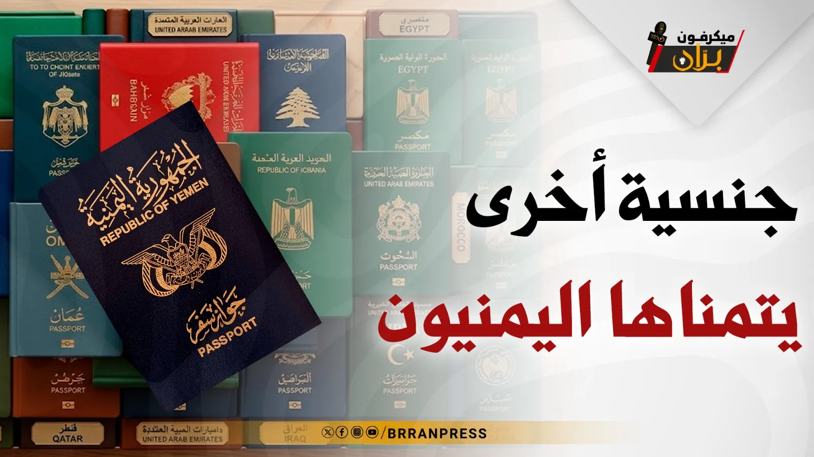 شاهد | حلقة جديدة من “ميكرفون برّان” تكشف اعتزاز اليمنيين بجنسيتهم.. سألناهم عن الجنسية التي يتمنونها غير اليمنية وهكذا كانت إجاباتهم!
