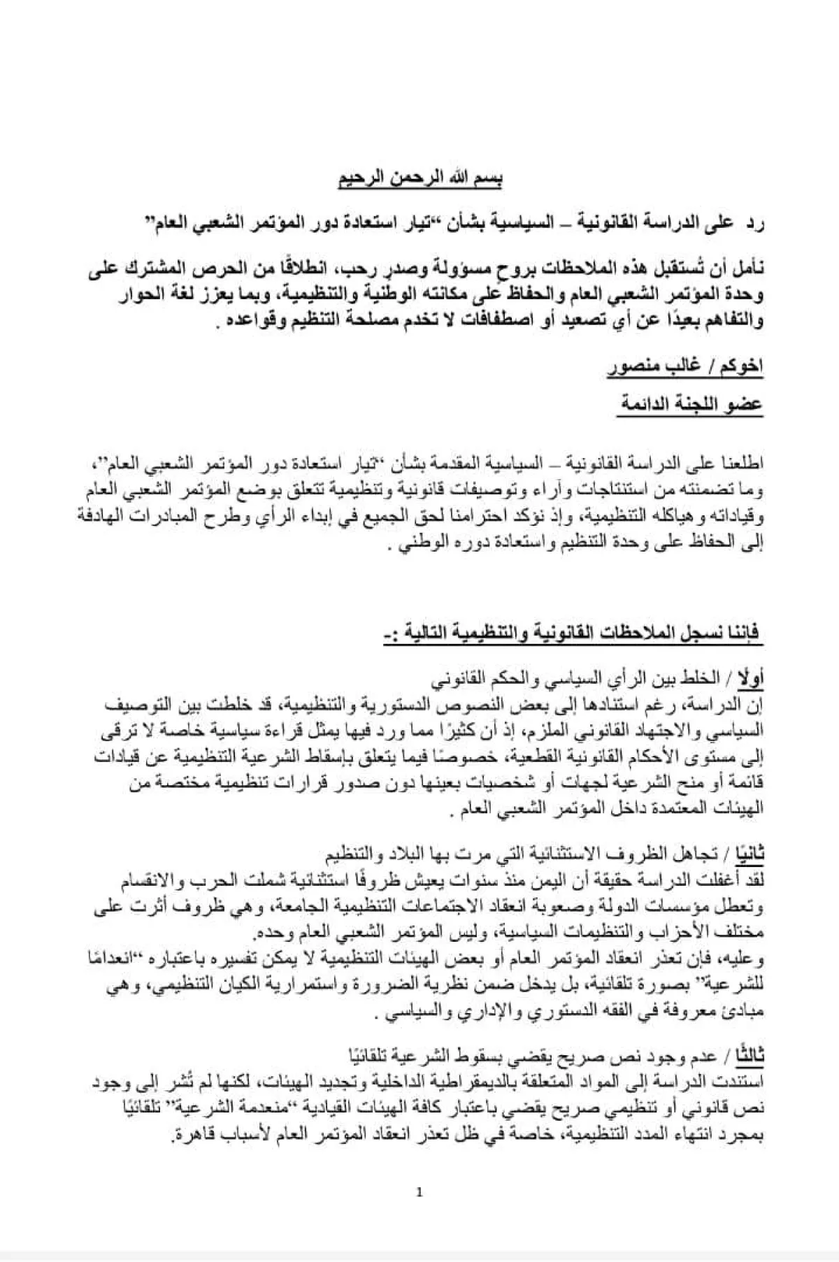 عضو اللجنة الدائمة غالب منصور يفند "دراسة استعادة دور المؤتمر": قراءة سياسية تفتقر للسند القانوني