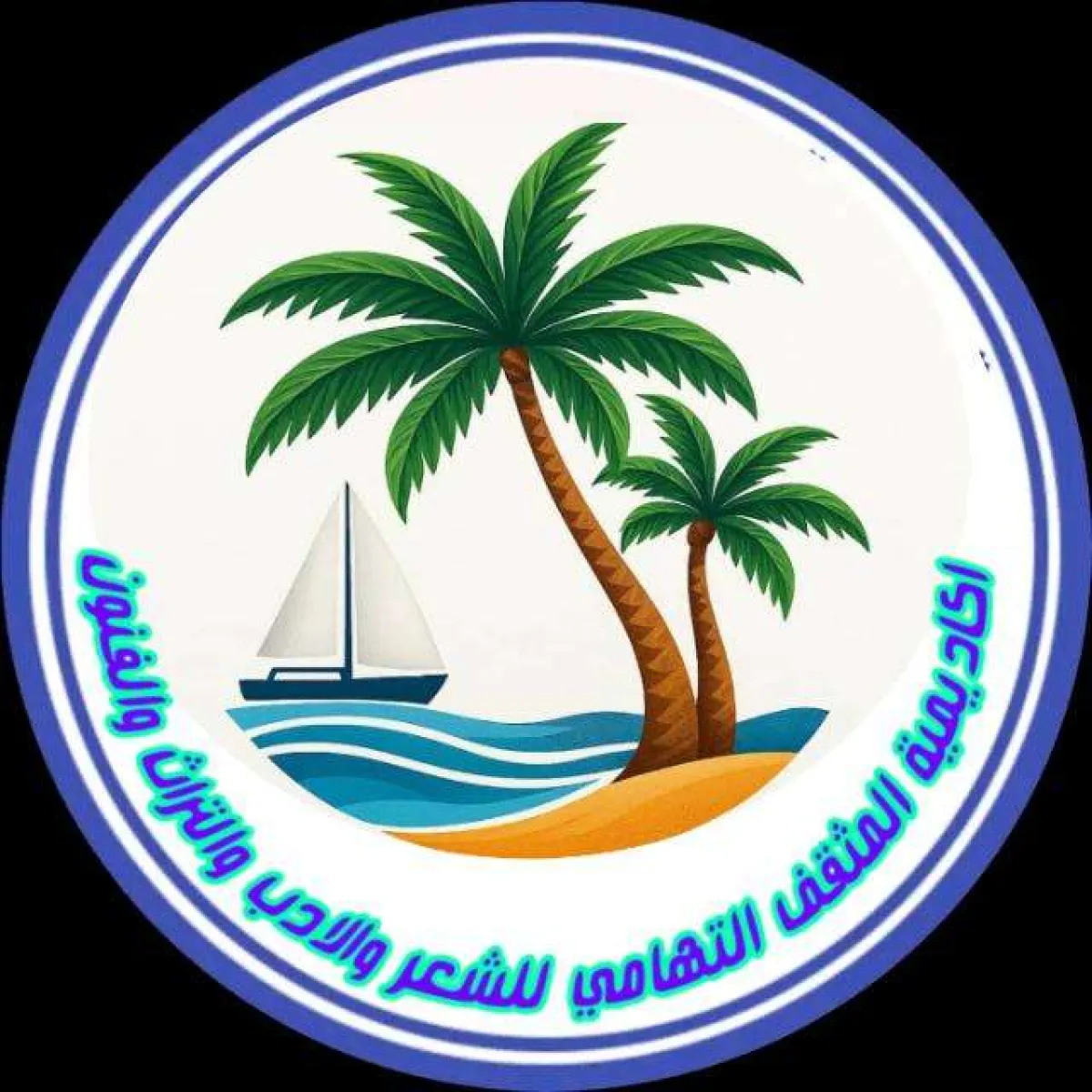 أكاديمية المثقف التهامي تختتم مهرجان الشعر التهامي الأول وتعلن النتائج النهائية