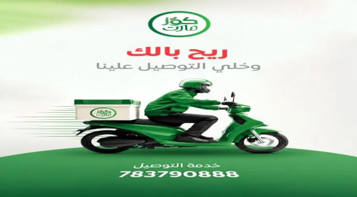 لأول مرة في عدن .. "كوز مارت" يدشن خدمة التوصيل المنزلي