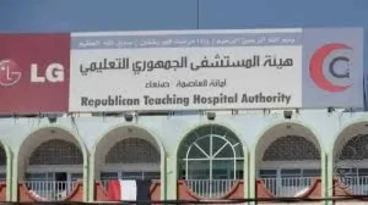 هيئة المستشفى الجمهوري بصنعاء تنفي توقف الخدمات الطبية المجانية وتؤكد استمرار التمويل الزكوي