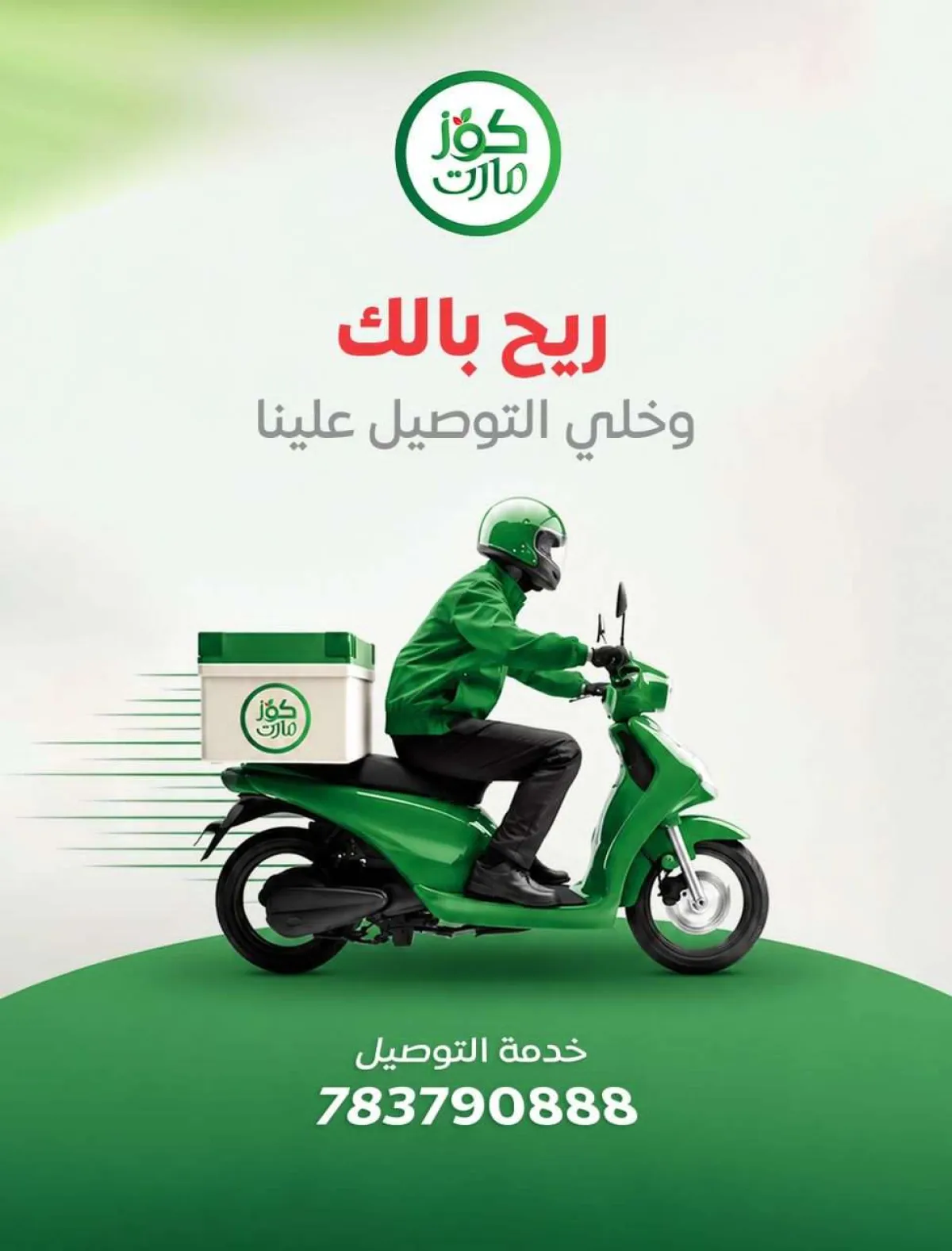 لأول مرة في عدن.. "كوز مارت" يدشن خدمة التوصيل المنزلي
