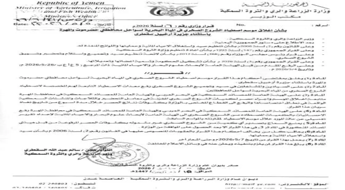 وزير الزراعة والثروة السمكية يصدر قراراً بإغلاق موسم اصطياد الشروخ الصخري بسواحل حضرموت والمهرة