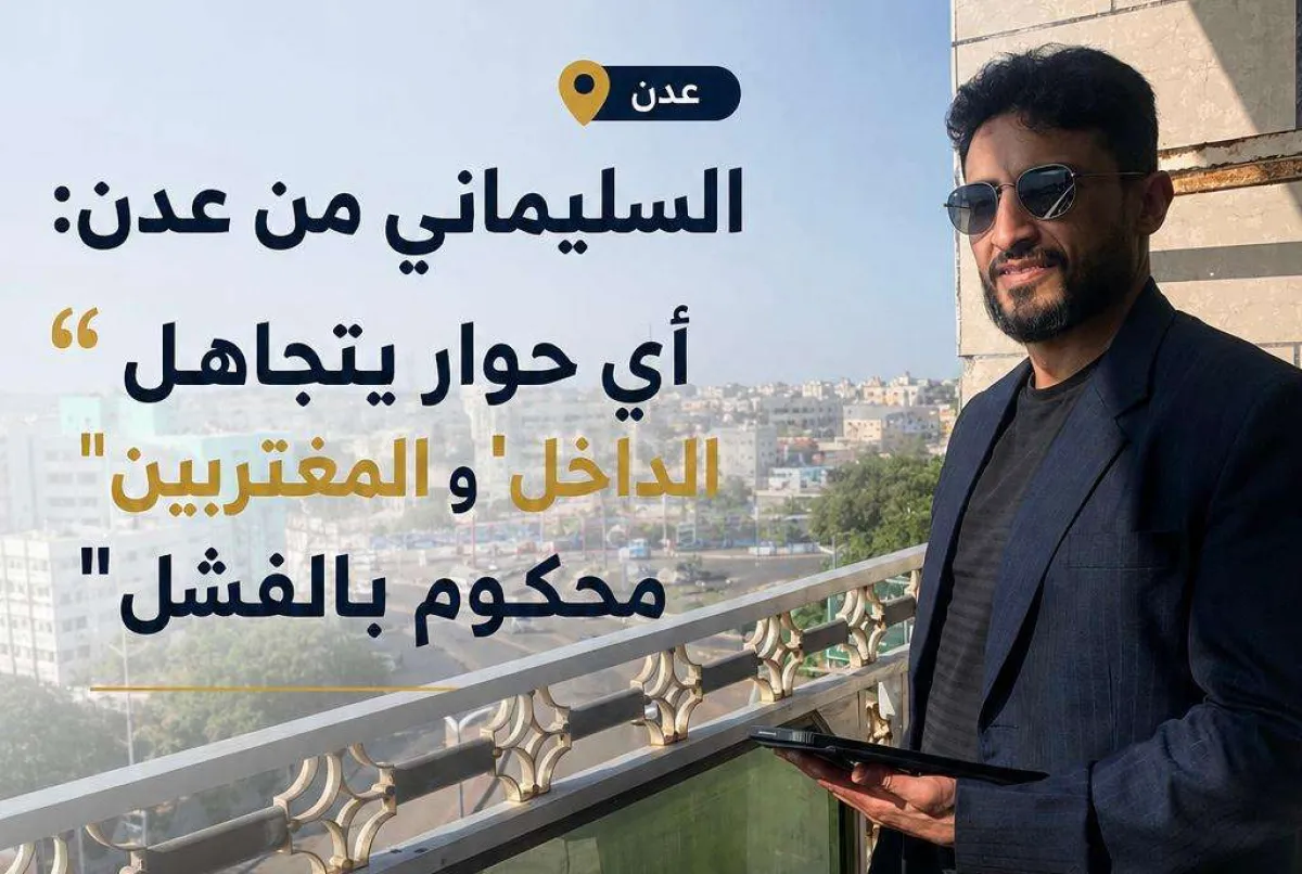 السليماني من عدن: أي حوار يتجاهل "الداخل" و"المغتربين" محكوم بالفشل