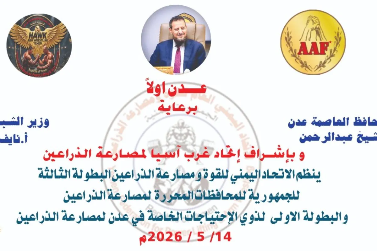 عدن تستعد لاحتضان البطولة الثالثة لمصارعة الذراعين بمشاركة نخبة من أبطال المحافظات