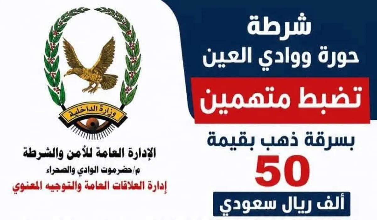 ضبط متهمين بسرقة ذهب بقيمة 50 ألف ريال سعودي