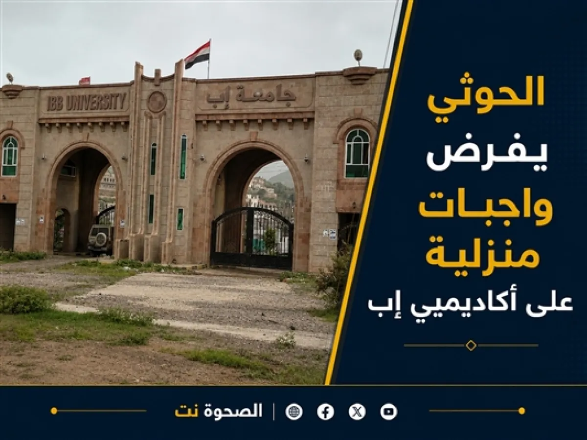 مليشيا الحوثي تفرض واجبات وأنشطة منزلية على أكاديميي جامعة إب