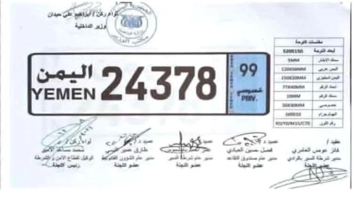 وزارة الداخلية تعتمد شكلاً جديداً للوحات السيارات وتلغي الأرقام الخاصة القديمة