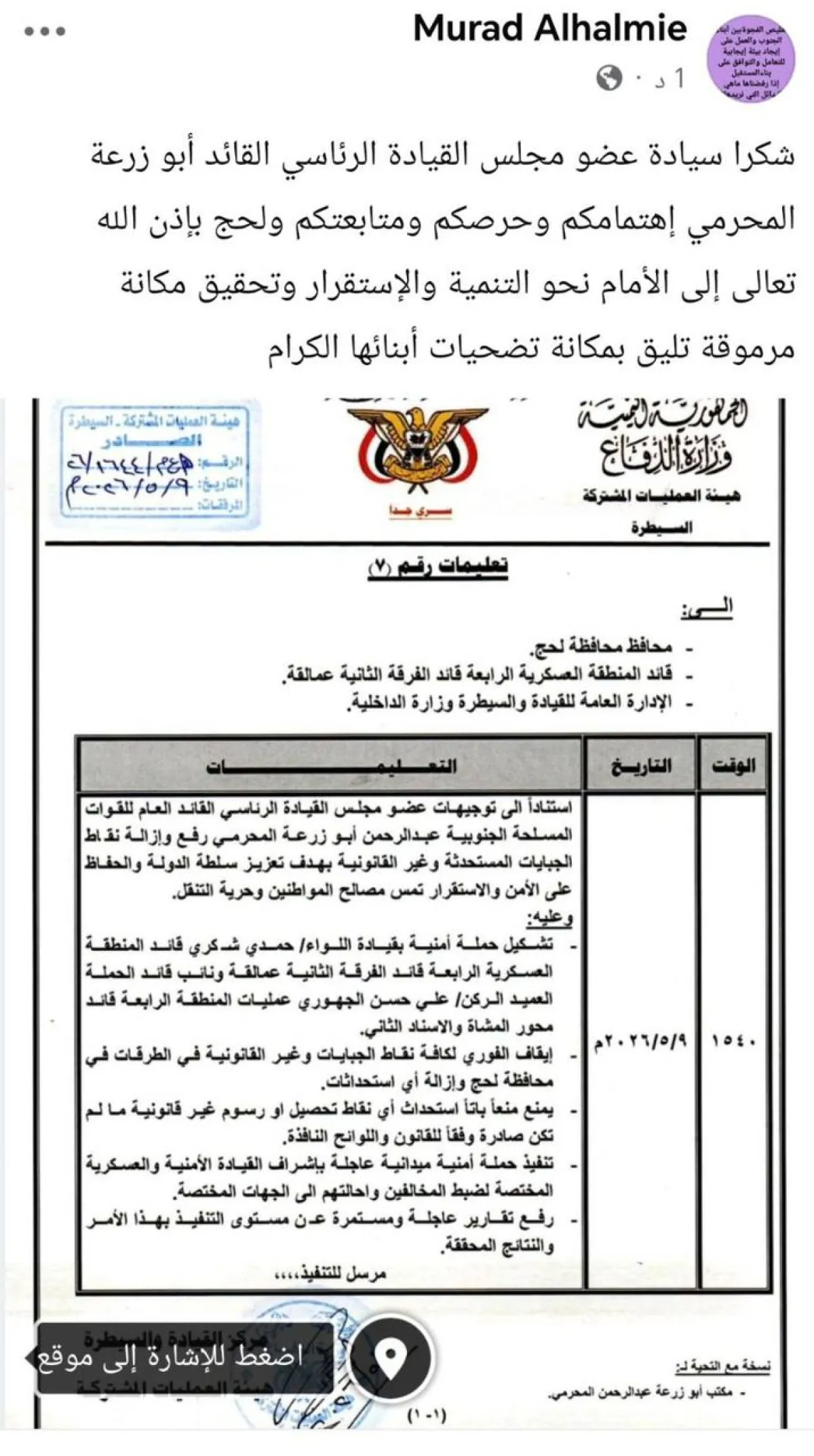 محافظ لحج يشيد بتوجيهات القائد المحرمي بإطلاق حملة أمنية لإنهاء نقاط الجبايات غير القانونية في المحافظة