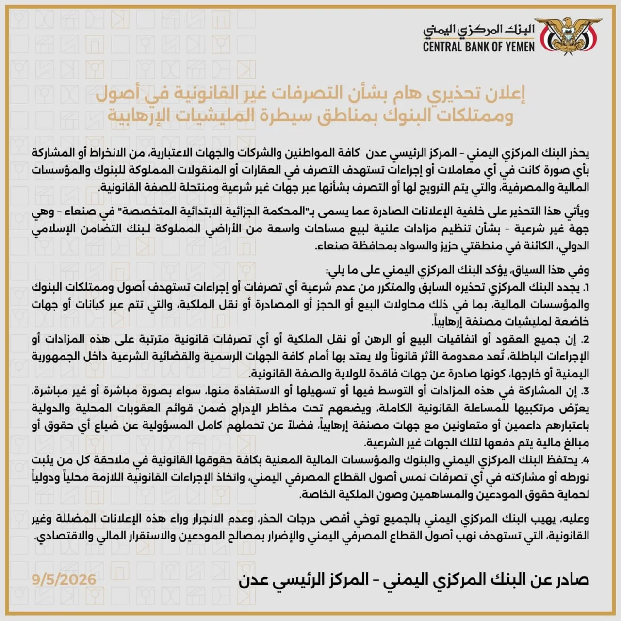البنك المركزي اليمني يصدر تحذيرا هاما بشأن أصول بنك التضامن في صنعاء