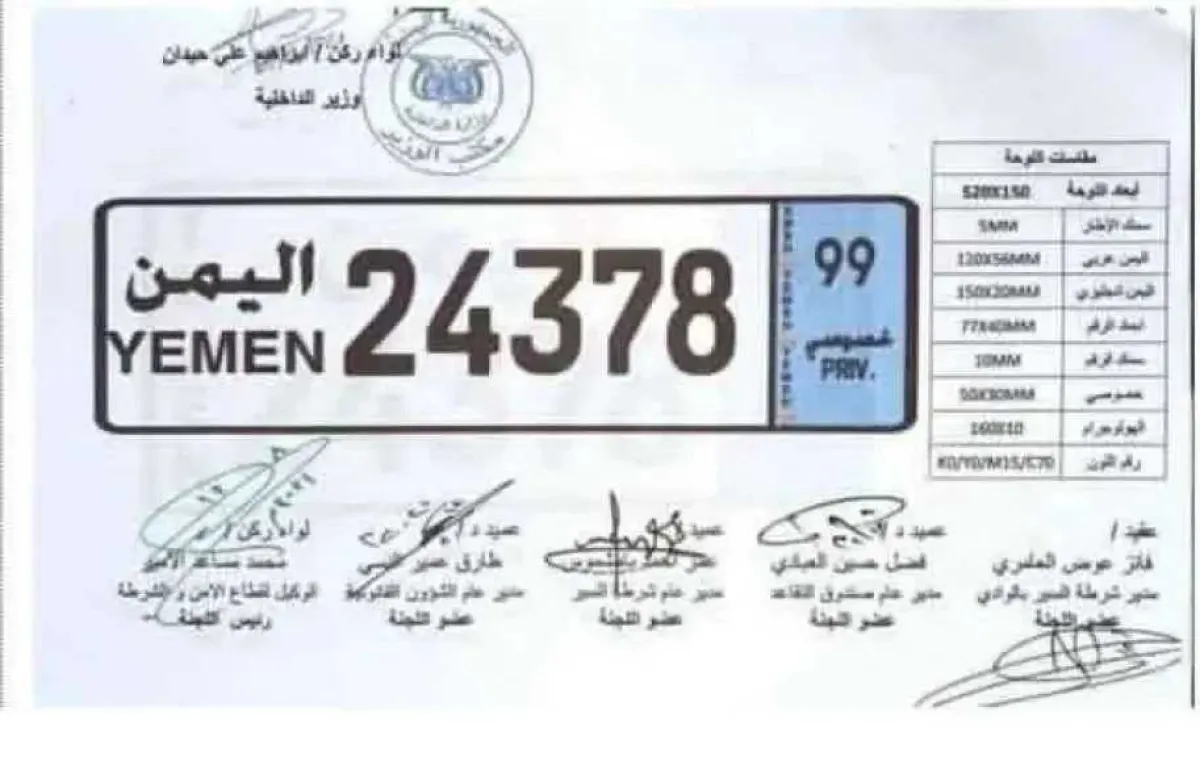 وزارة الداخلية تعتمد نظاماً موحداً جديداً للوحات السيارات في عموم المحافظات