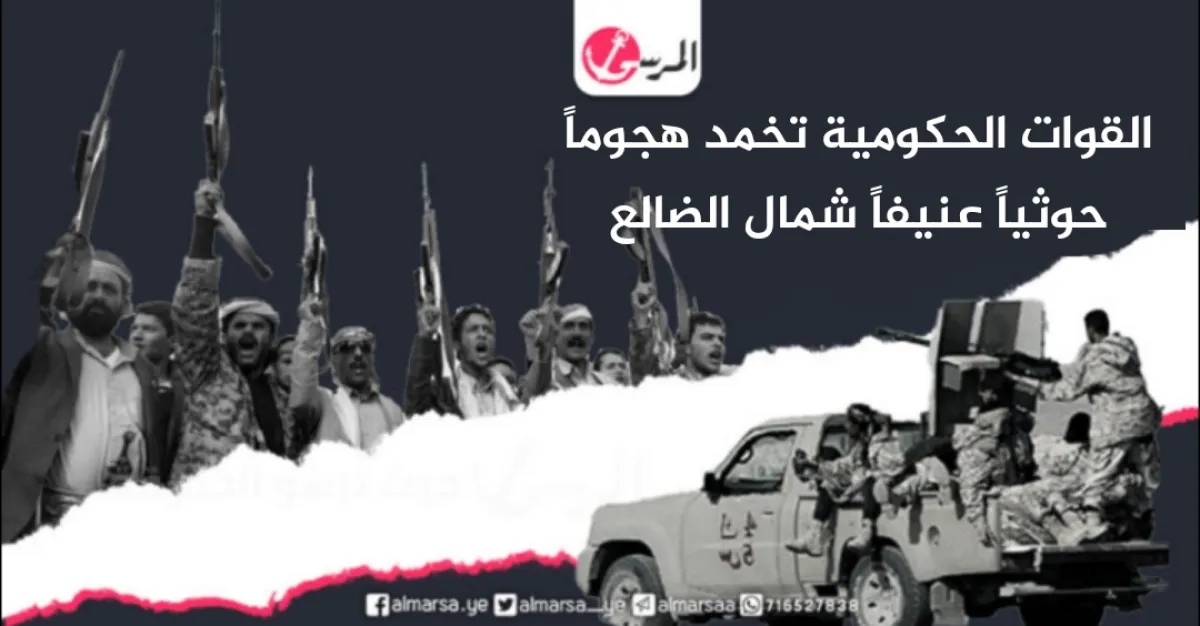 القوات الحكومية تخمد هجوماً حوثياً عنيفاً شمال الضالع