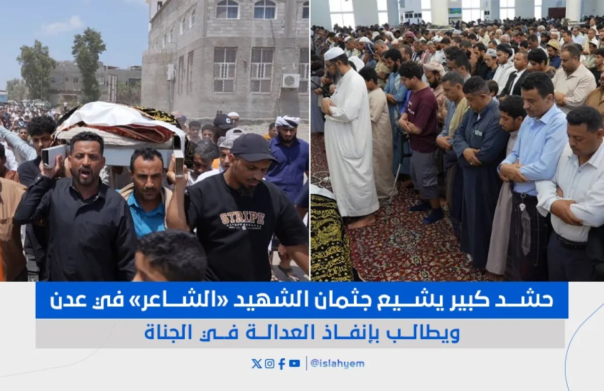 حشد كبير يشيع جثمان الشهيد «الشاعر» في عدن ويطالب بإنفاذ العدالة في الجناة
