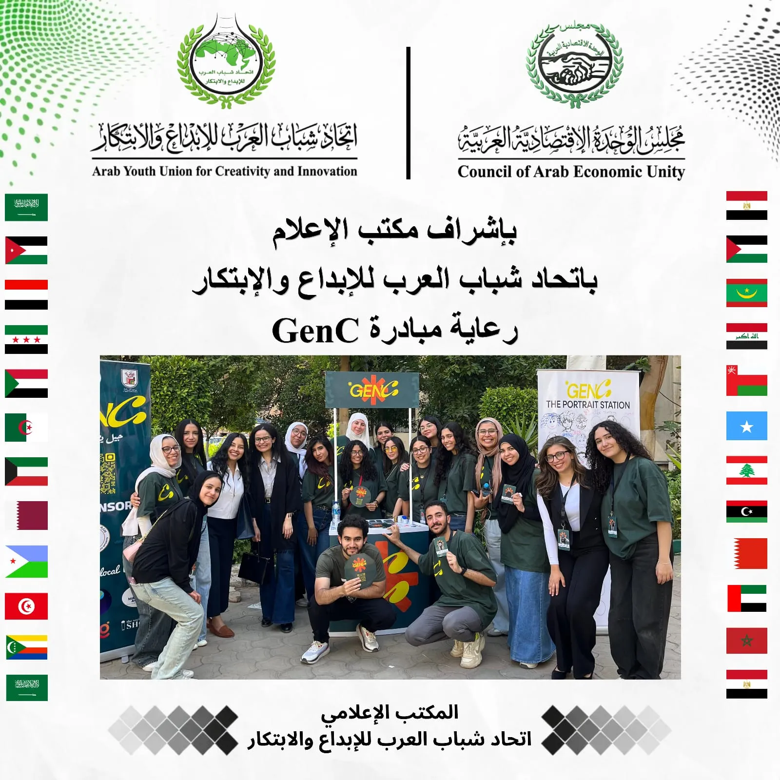مكتب الإعلام في اتحاد شباب العرب يعلن رعاية مبادرة GenC لدعم المحتوى الرقمي الهادف