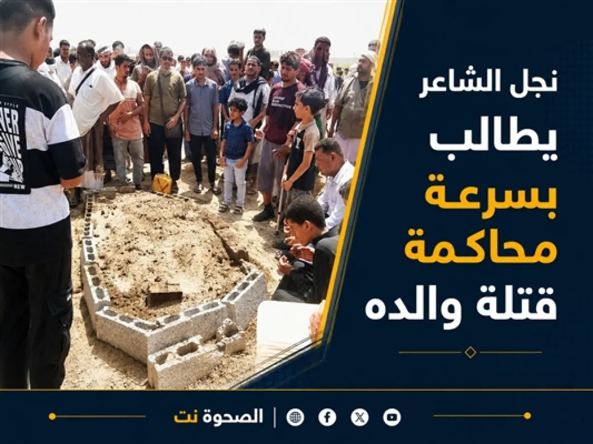 خلال تشييع مهيب بعدن.. نجل التربوي الشاعر يطالب بسرعة إحالة قتلة والده إلى القضاء