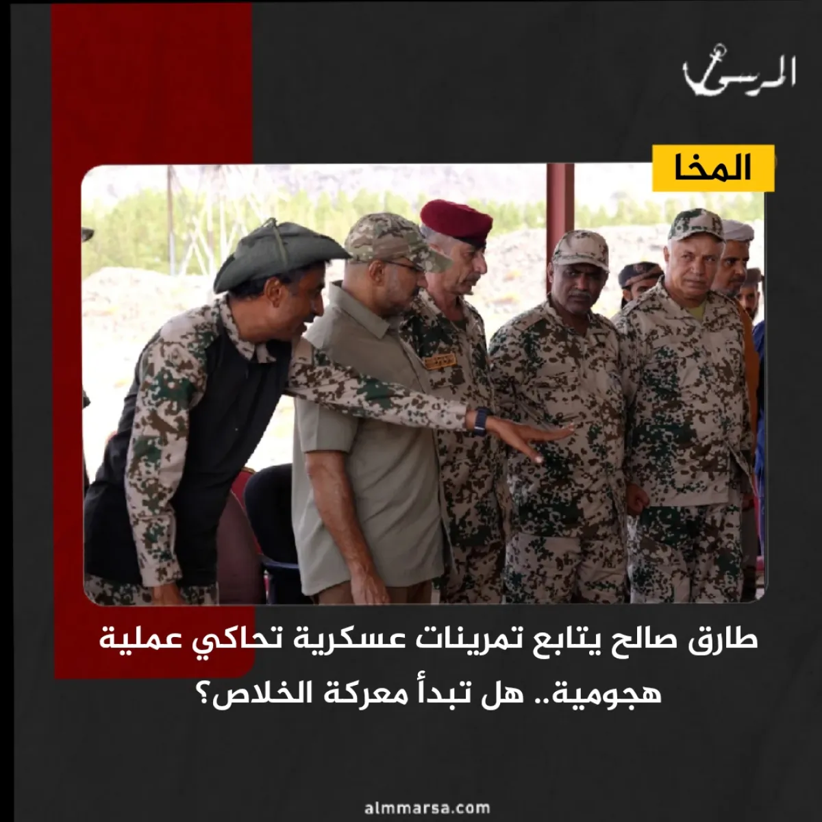 طارق صالح يتابع تمرينات عسكرية تحاكي عملية هجومية.. هل تبدأ معركة الخلاص؟