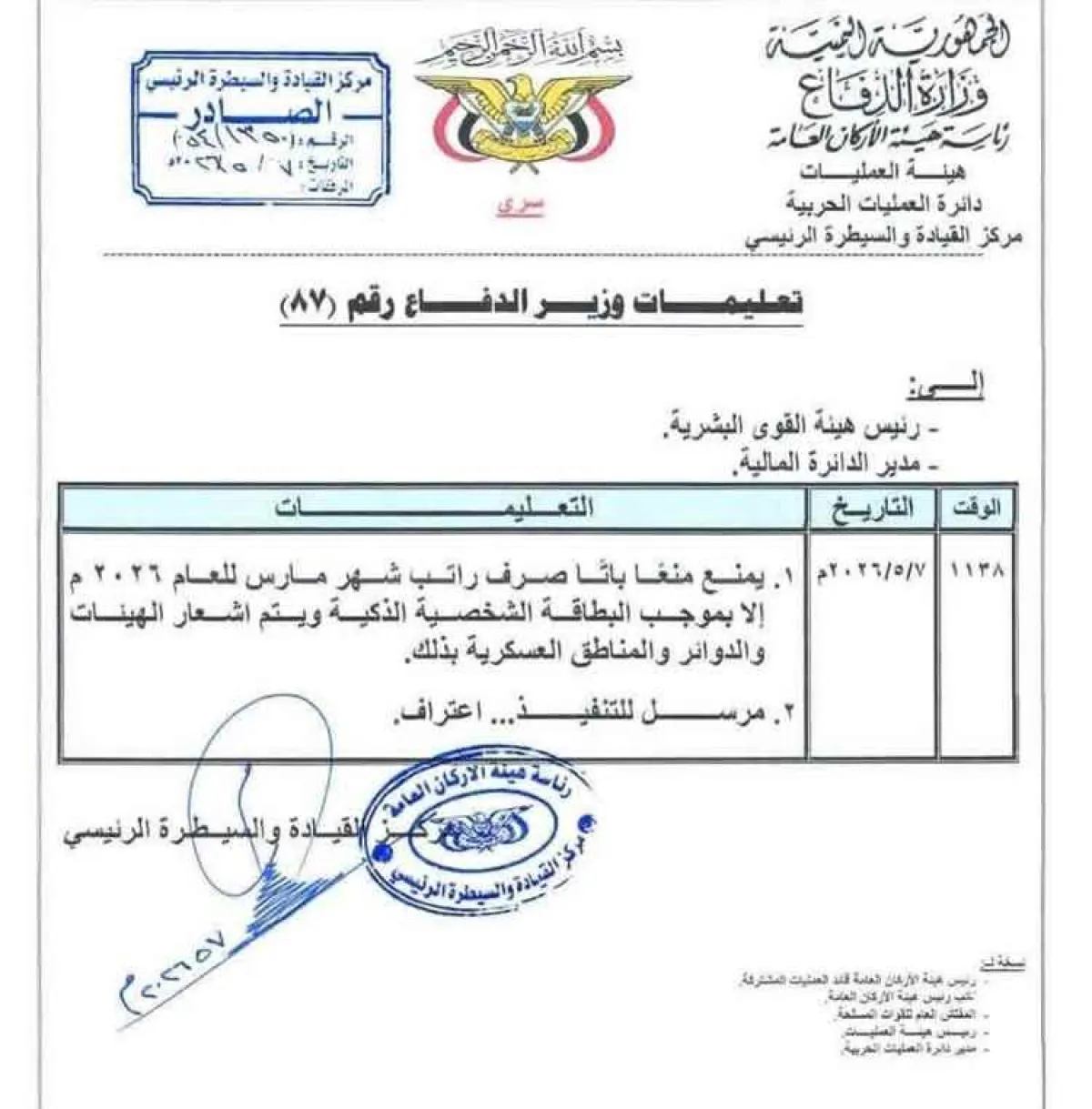 توجيهات جديدة من وزير الدفاع بشأن صرف رواتب العسكريين بالبطاقة الذكية