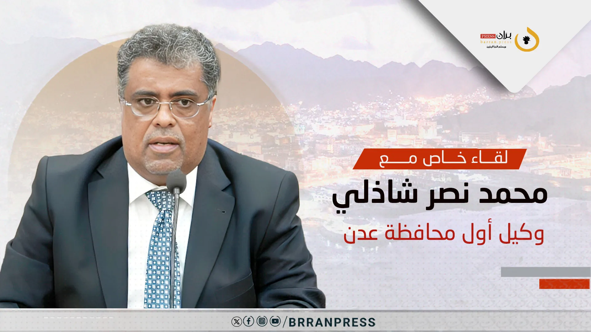 حوار | وكيل أول محافظة عدن لـ“برّان برس”: لدينا رؤية لنهضة عدن والكهرباء أولوية وشراكتنا مع السعودية استراتيجية (فيديو)